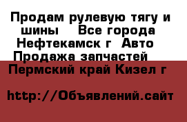 Продам рулевую тягу и шины. - Все города, Нефтекамск г. Авто » Продажа запчастей   . Пермский край,Кизел г.